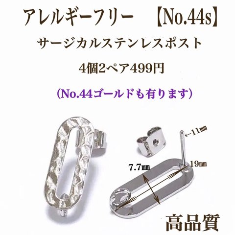 【No.44s】 デザインポストピアス　ニッケルフリー　高品質　金属アレルギー 