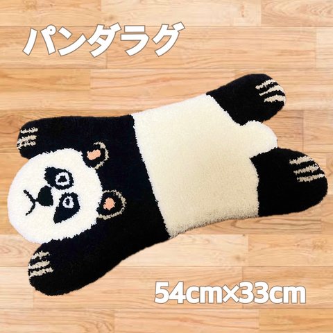 パンダラグ ラグ マット アニマル 動物 かわいい アクセント インテリア 雑貨 玄関 タフティング