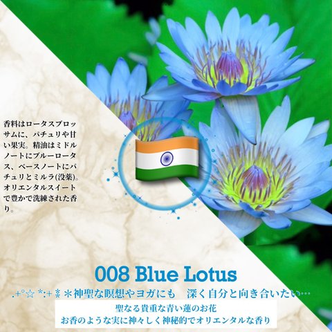 008：ブルー･ロータス /Blue Lotus 　(試香用サンプル配布)　＊香り詳細と商品紹介＊