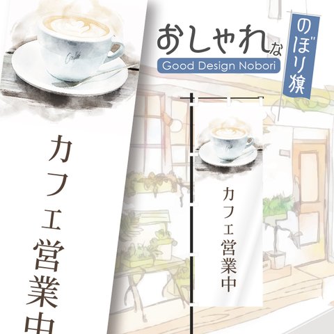 カフェ　オープン　cafe　OPEN　営業中　コーヒー　喫茶店　飲食　飲食店　のぼり　のぼり旗