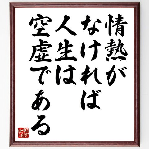 ジッドゥ・クリシュナムルティの名言「情熱がなければ人生は空虚である」額付き書道色紙／受注後直筆（V0655）