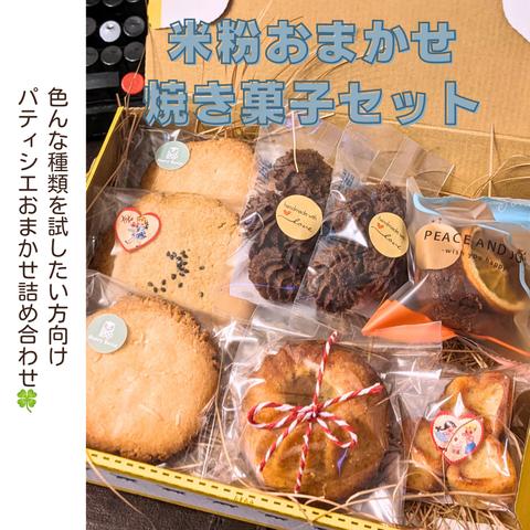 🍰パティシエおまかせ！ 米粉の焼き菓子セット🍰 グルテンフリーのお菓子セット