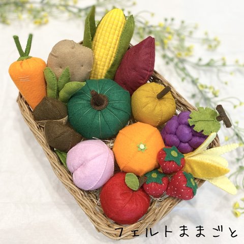 フェルトままごと 野菜＆フルーツ