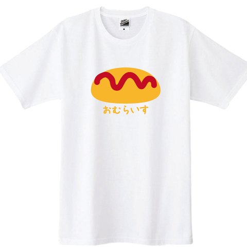 【送料無料】おむらいすTシャツ カラー全3色　各種サイズございます　オムライスＴシャツ　洋食Ｔシャツ