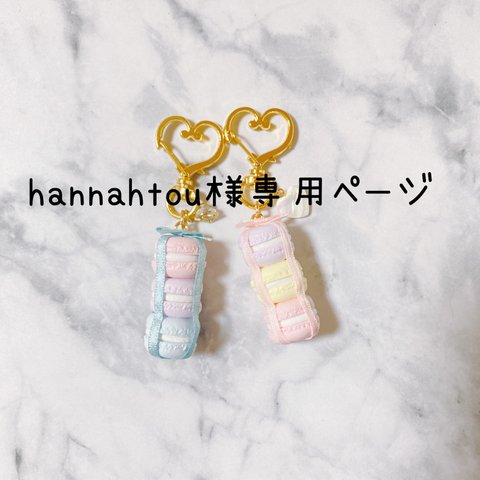 hannahtou様専用！マカロンキーホルダー