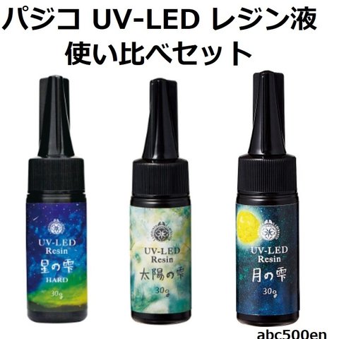 パジコ UV-LED レジン液使い比べ3本セット　PADICO パジコ/UV-LEDレジン/レジン液 