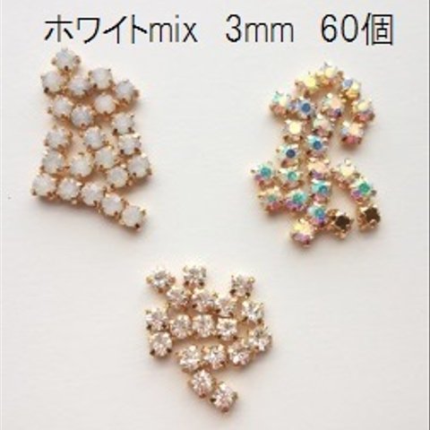 【60個】 3mm　石座付きビジューストーン～ホワイトmix～　A級品ガラスラインストーン