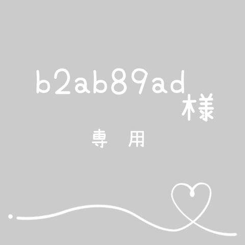 ☆*。b2ab89ad専用☆*。