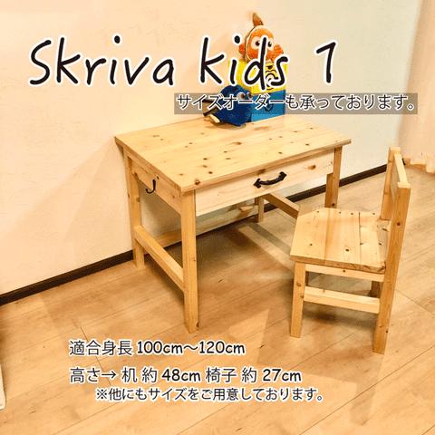 skriva kids1 キッズデスク キッズチェア 引き出し付き 高さ変更可 テーブル 机 椅子 子供椅子 子供机 学習机 勉強机 リビング学習 リビングデスク チャイルドデスク