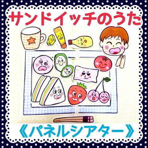 《パネルシアター》サンドイッチのうた保育教材14枚セット知育玩具手遊び実習食育遠足お弁当箱定番ソング