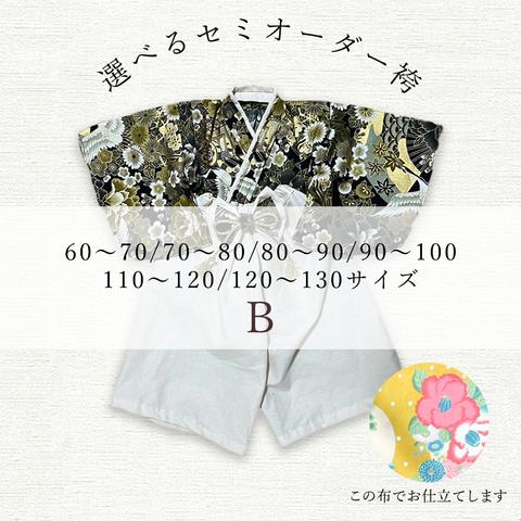 選べるベビー袴60~130B【セミオーダー品】