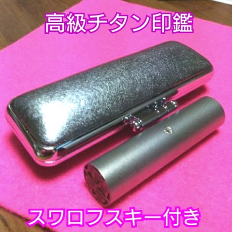 ❤️人気の最高級★チタン印鑑セット❗実印15mm★オリジナル印鑑★彫刻込