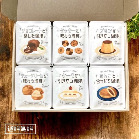 【送料無料】スイーツと楽しむコーヒー ドリップバッグ 30個セット（6種×5パック） 選べる スペシャルティコーヒー フードペアリング 本格コーヒー 珈琲 コーヒーギフト おしゃれ お年賀 熨斗対応