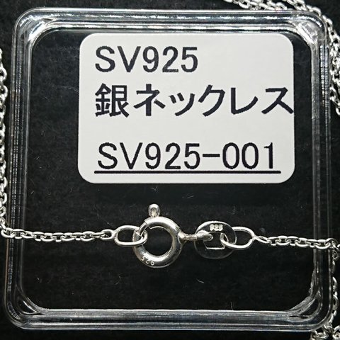 SV925　銀ネックレスチェーン　長さ約 50cm（SV925-001）