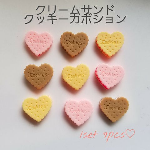 【136】クリームサンドハートクッキーカボション　3colors×3　9pcs♡