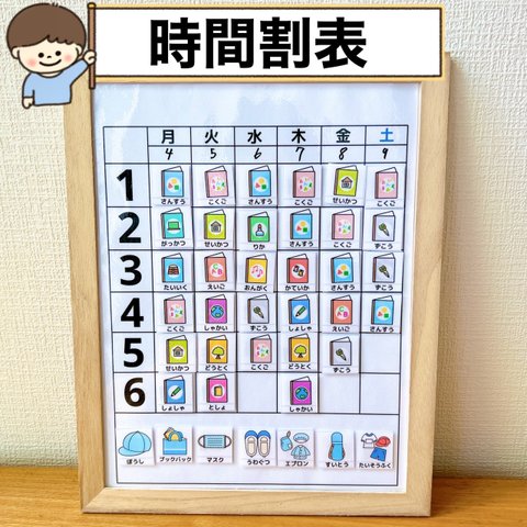 時間割表　男の子用