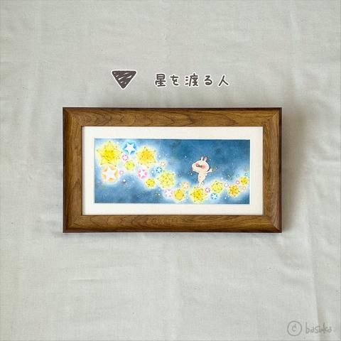 原画　星を渡る人