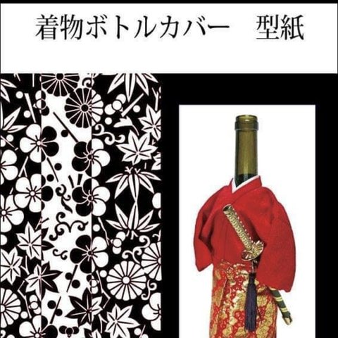 着物ボトルカバー型紙　着物袴(ワインサイズ)