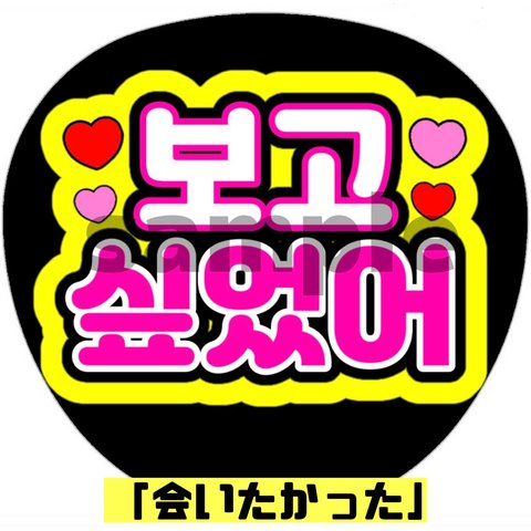 ペンサうちわ ハングル 韓国ネットプリント【会いたかった】