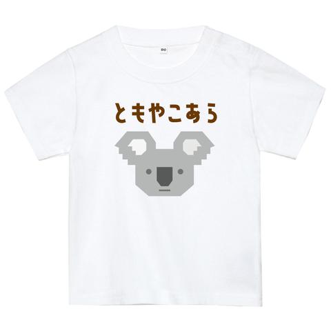 名前入りTシャツ【コアラ】