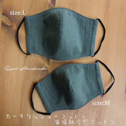 *夏マスク*カーキワッシャーと接触冷感cotton立体マスク サイズL（サイズ違いは別で出品しています）