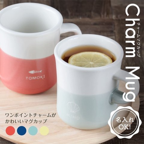 【名入れ】チャームマグカップ おうちカフェ 名入 ギフト プレゼント お揃い 友達 カップル 名入れマグ マグカップ かわいい 誕生日 記念日 アヒル 貝 シェル 魚 骨 魚の骨 パン フランスパン 