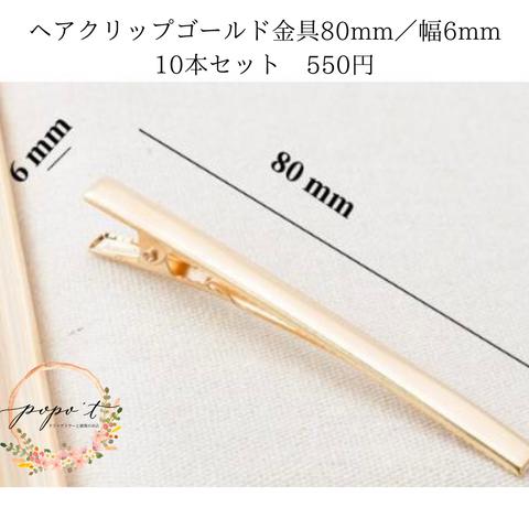 【8cm】ヘアクリップゴールド金具(10本セット)