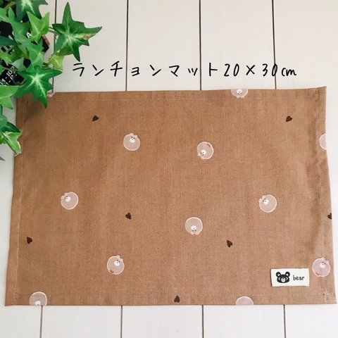 ランチョンマット20×30㎝  くま　ブラウン