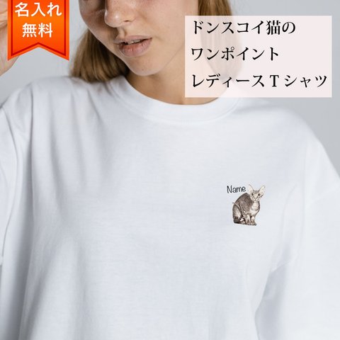 ドンスコイ 猫 の 半袖 レディース ワンポイント Tシャツ / メンズサイズあります！ 猫好きへのギフトに！ プレゼントに！  