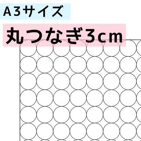 刺し子のふきん　ダウンロード図案　A3丸つなぎ