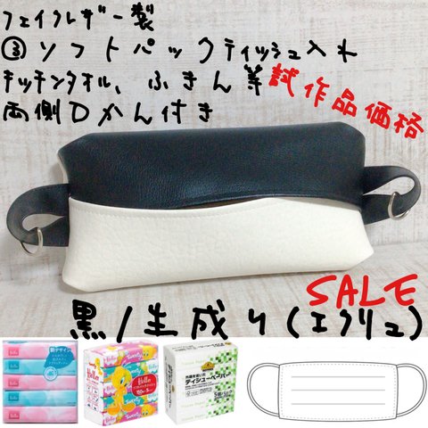 ¥1,038→ 両側Ｄカン仕様 ソフトパック ティッシュケース マスクケース キッチンペーパー フェイクレザー 合皮