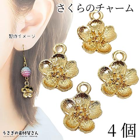 c996/桜 チャーム さくら 12mm 4個 ゴールド色 サクラ フラワーパーツ 春 和風 アクセサリーパーツ うさぎの素材屋さん ハンドメイドパーツ さくらパーツ