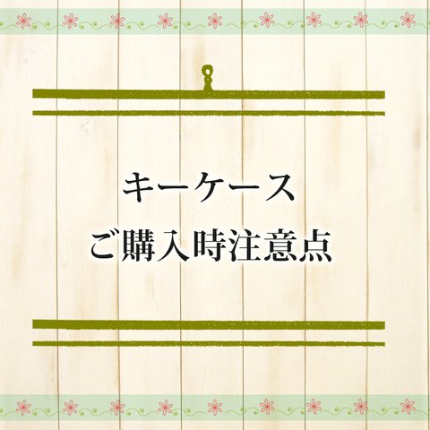 ご購入時注意点（キーケース）