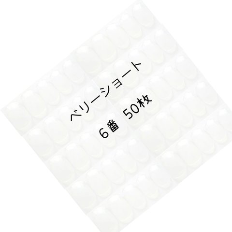 ネイルチップ クリア ベリーショート 6番 50枚入り