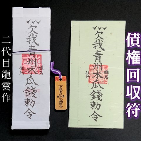 【債権回収符 セット】護符 霊符 お守り 開運 札 木札 和紙 手作り 開運グッズ 貸借 回収 返済 成就 完済 精神 目標 ★2167★