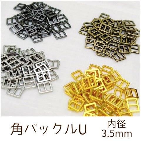 角バックルU 内径3.5mm 10個