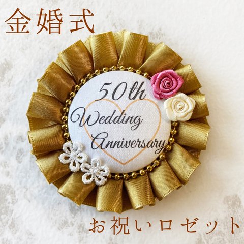 ♡35 金婚式 結婚50周年 お祝い ロゼット 