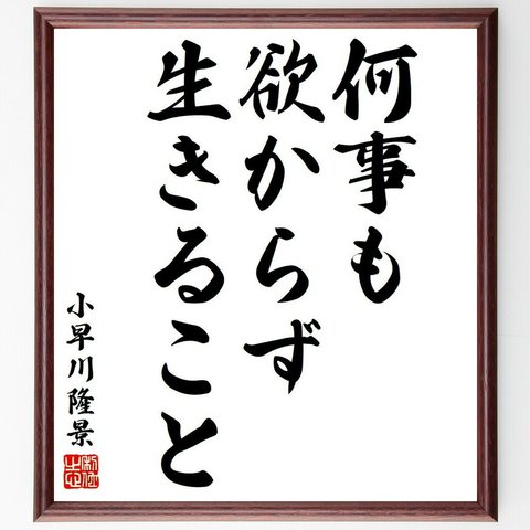 小早川隆景の名言「何事も欲からず、生きること」額付き書道色紙／受注後直筆（Y6392）