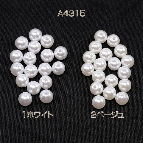 A4315-2  3連約180個  アクリルビーズ パール風ビーズ 丸玉 8mm  3X（1連約60ヶ）