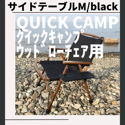 【数量限定】サイドテーブル M  黒 ウッドローチェア用 クイックキャンプ