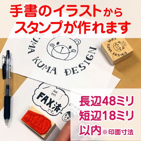 手書きイラストから作るオリジナルスタンプＥサイズ長辺48ミリ短辺18ミリ以内