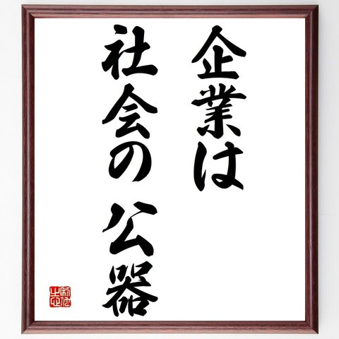 名言「企業は社会の公器」額付き書道色紙／受注後直筆（Y1560）