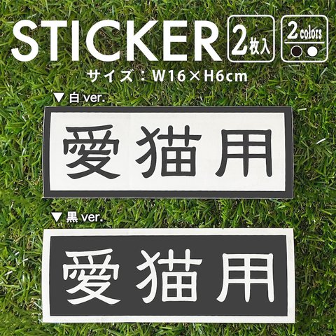 ステッカー 愛猫用 2枚入 シール nns18