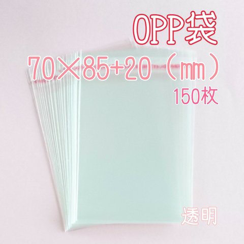 OPP袋 テープ付き 透明 【70×85+20(㎜)】150枚