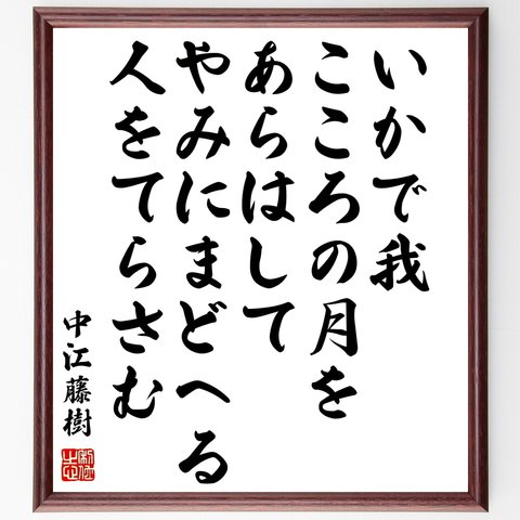 中江藤樹の名言「いかで我、こころの月を、あらはして、やみにまどへる、人をてらさむ」額付き書道色紙／受注後直筆（Y0786）