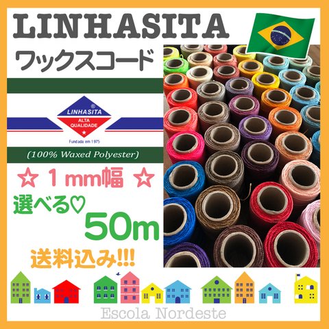 ▶︎送料無料◀︎【選べる84色×50m】ブラジル産 LINHASITA社製☆ ワックスコード《1mm幅》