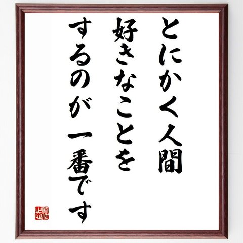 名言「とにかく人間、好きなことをするのが一番です」／額付き書道色紙／受注後直筆(Y4060)