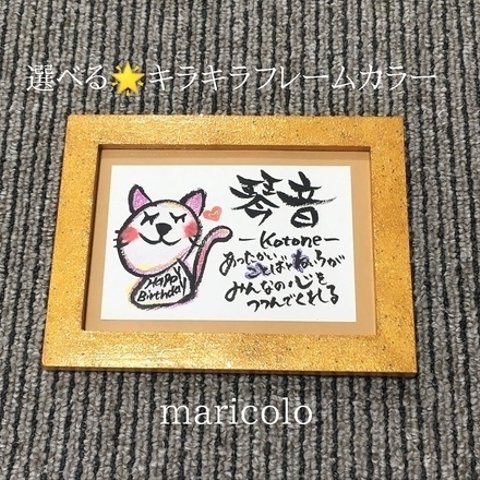 大人気💕　額付　名前でポエム　ほのぼの可愛い　ねこ［詩　女の子　男の子　イラスト　猫　ネコ　名入れ　手書き　贈り物　お誕生日プレゼント　出産祝い　還暦祝い　クリスマス　成人　筆文字　フレーム］