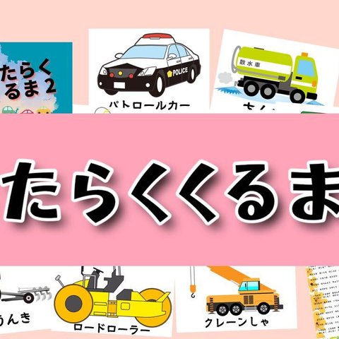 はたらくくるま2  働く車2  スケッチブックシアター 素材 保育教材 スケッチブックシアター素材　はたらくくるま ②