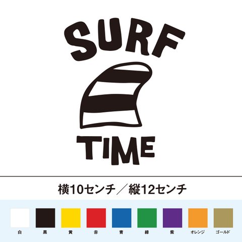 SURF TIME　サーフィンの時間 ステッカー